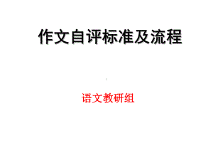 作文自评标准及流程PPT课件.ppt