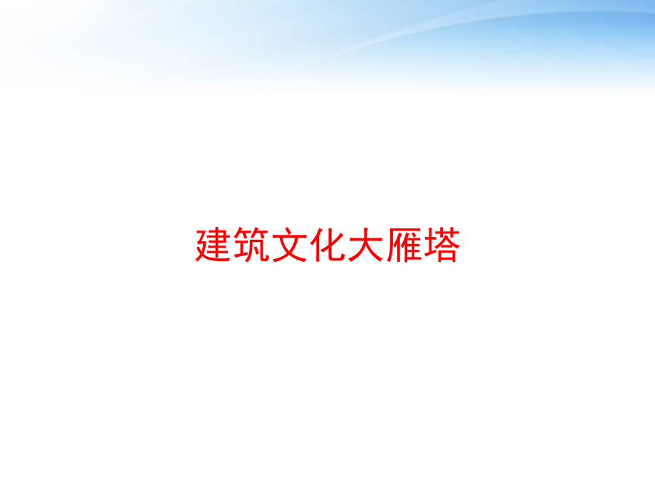 建筑文化大雁塔-ppt课件.ppt_第1页