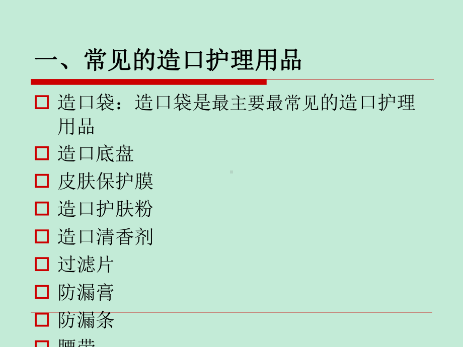 常见造口用品及使用方法ppt课件.ppt_第2页