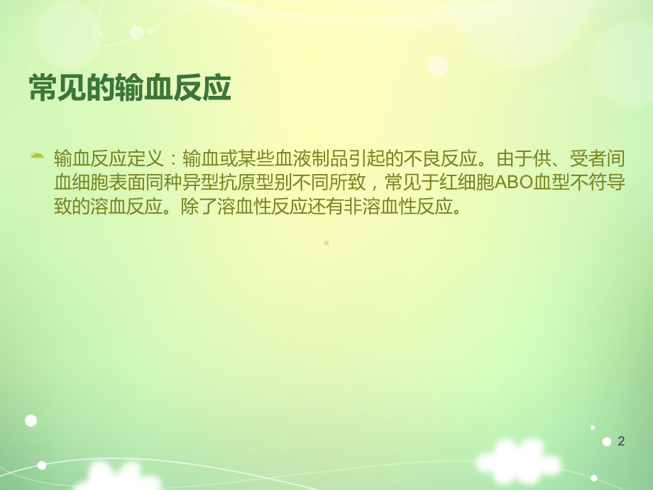 患者发生输血反应时的处理-ppt课件.ppt_第2页