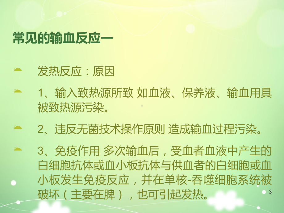 患者发生输血反应时的处理-ppt课件.ppt_第3页