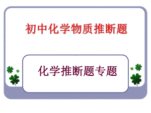 初中化学物质的转化与推断题PPT优质课件.ppt