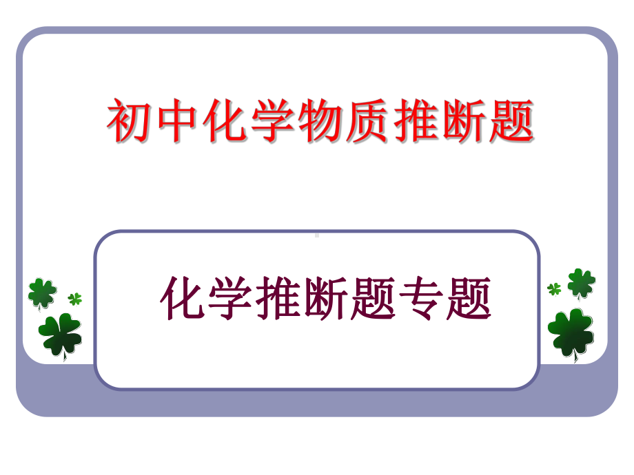 初中化学物质的转化与推断题PPT优质课件.ppt_第1页