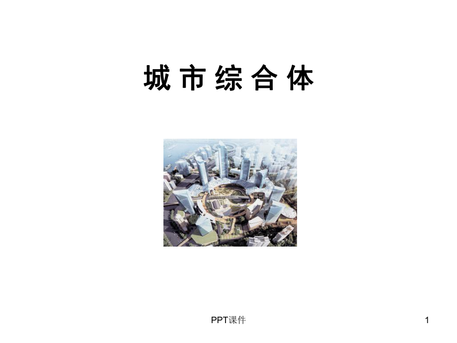 城市综合体-ppt课件.ppt_第1页