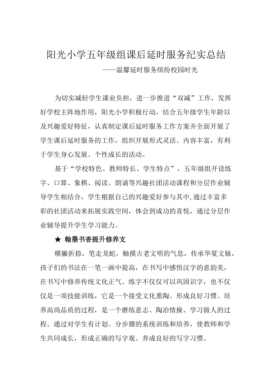 小学五年级组课后延时服务纪实总结.docx_第1页