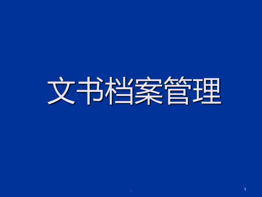 文书档案管理PPT课件.ppt_第1页