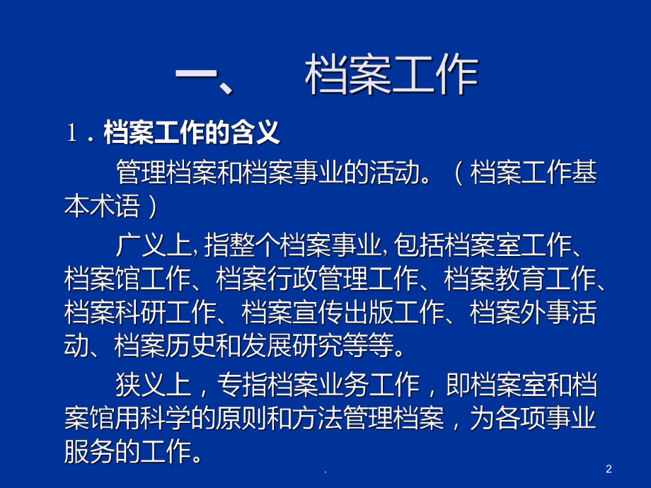 文书档案管理PPT课件.ppt_第2页