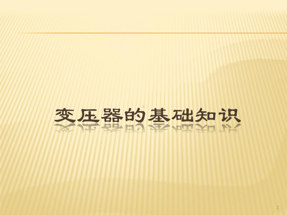 变压器的基础知识ppt课件.ppt_第1页