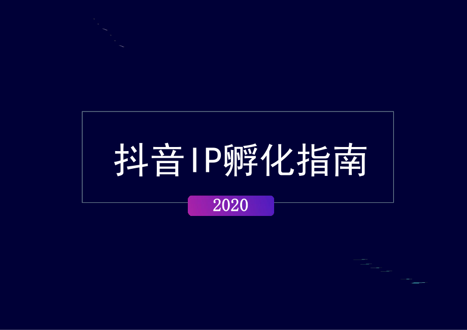 抖音运营干货分享抖音IP孵化指南附抖音基础课件.pptx_第1页