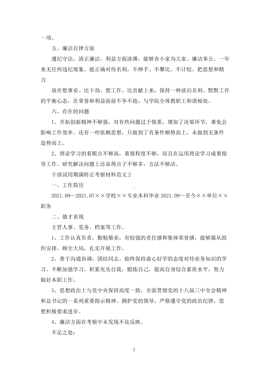 干部试用期满转正考察材料范文三篇.docx_第2页