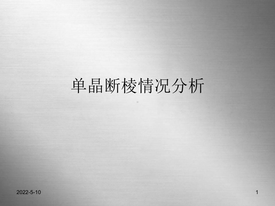 单晶断棱情况分析PPT课件.ppt_第1页