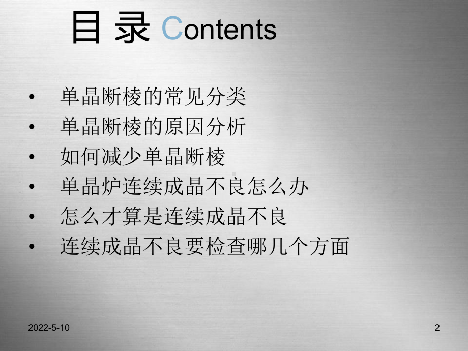 单晶断棱情况分析PPT课件.ppt_第2页