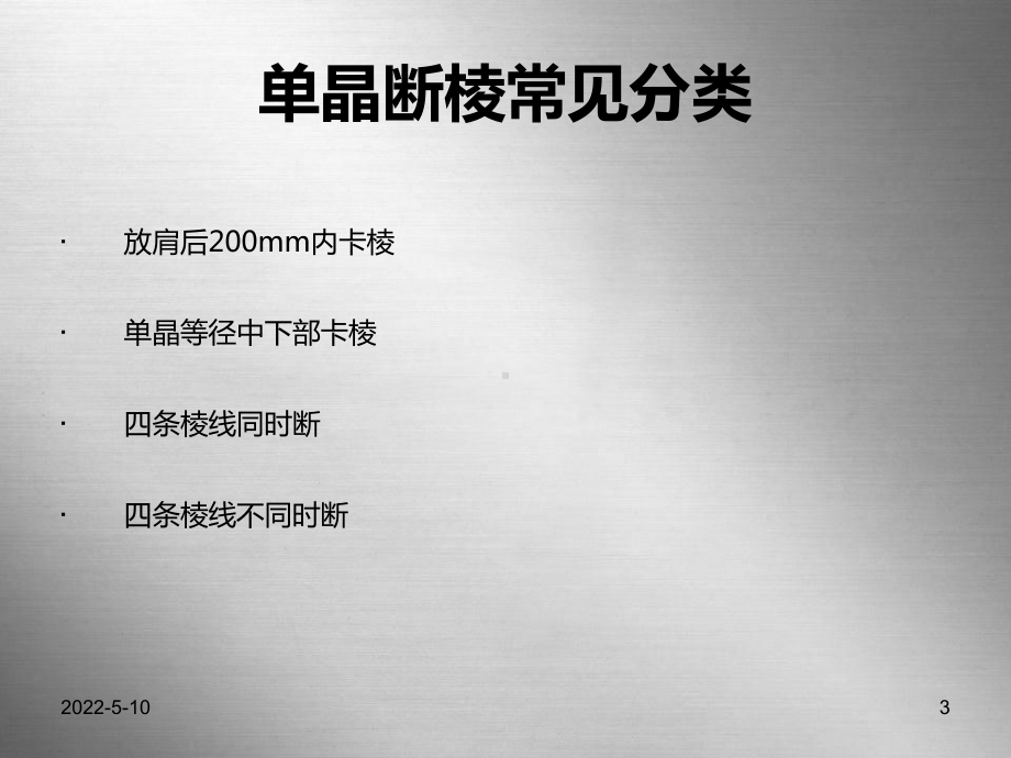 单晶断棱情况分析PPT课件.ppt_第3页