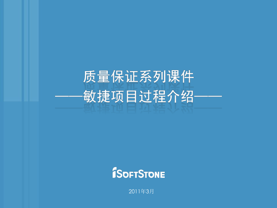 质量保证系列课件-敏捷项目过程介绍(V).pptx_第1页