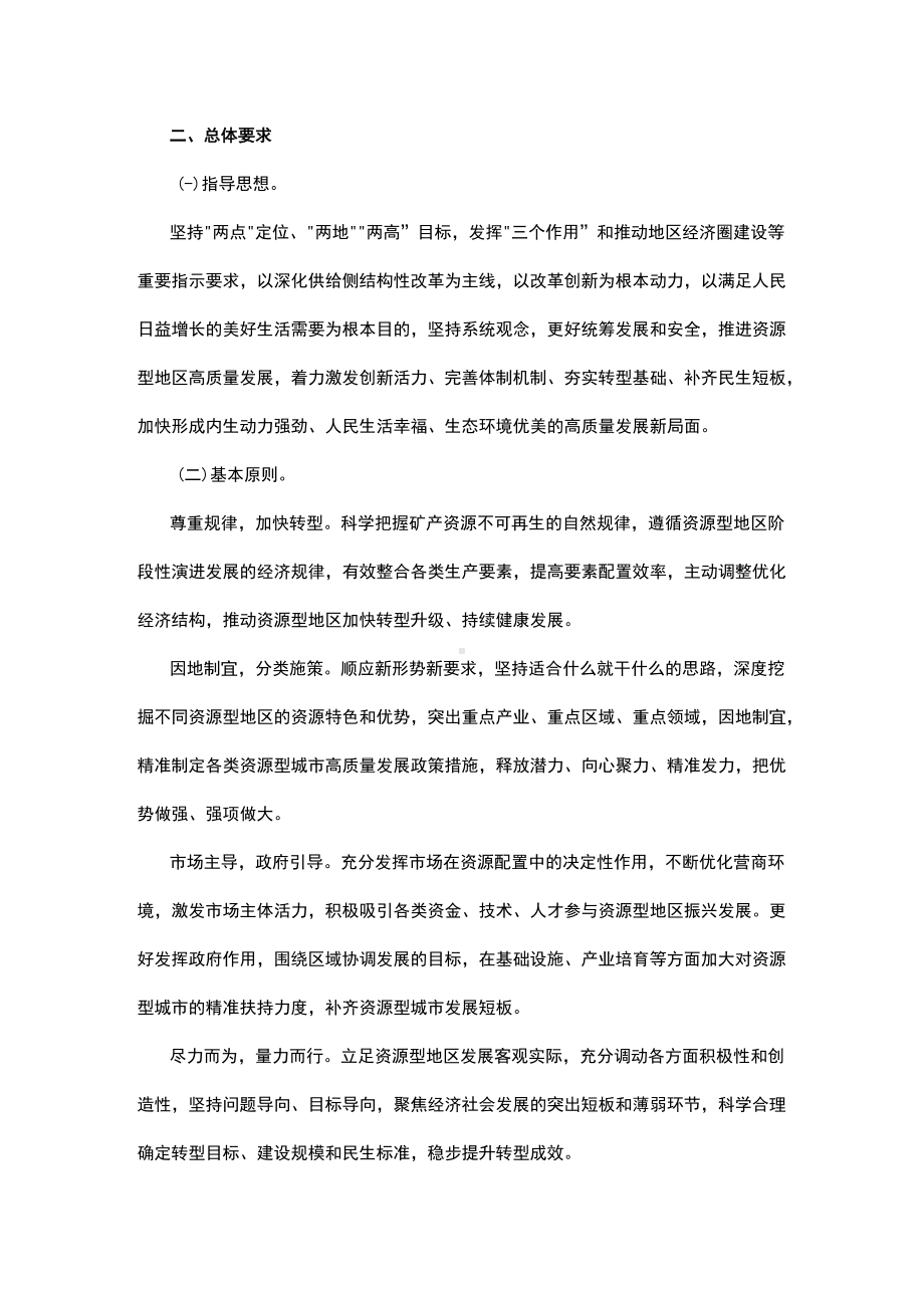 十四五推进资源型地区高质量发展实施方案.docx_第2页