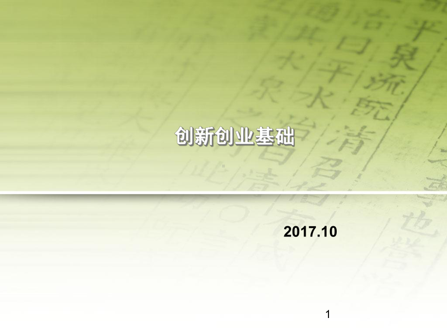 创新创业基础课件5ppt课件.ppt_第1页