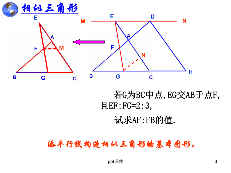 公开课相似三角形专题复习-ppt课件.ppt_第3页