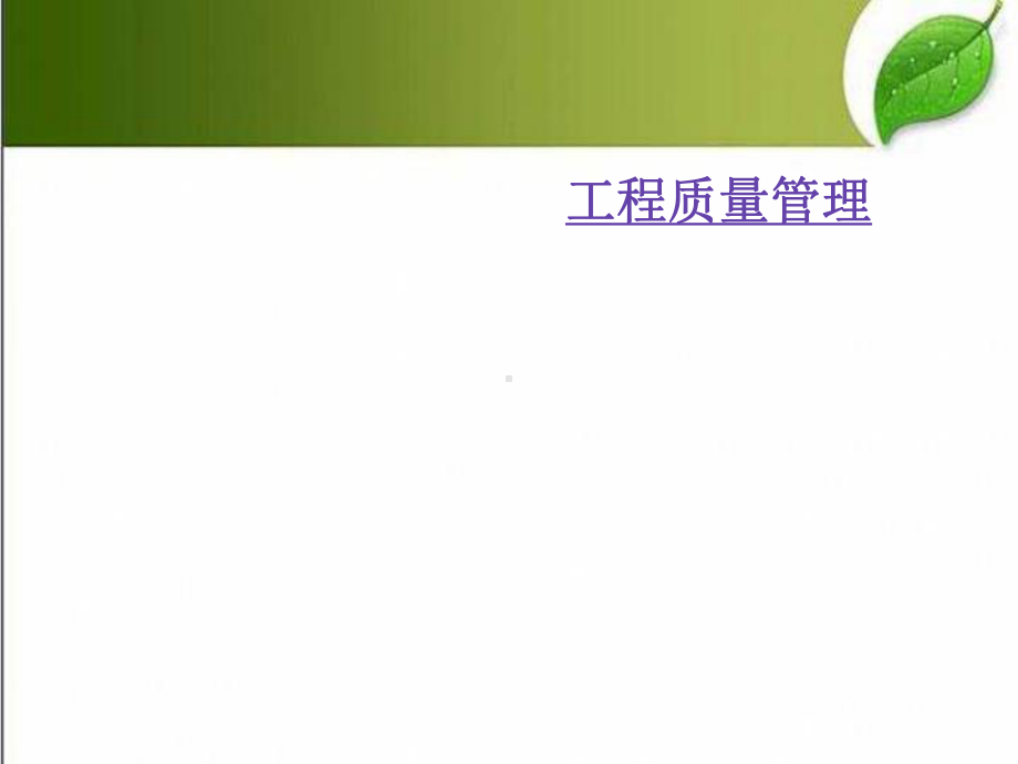 工程项目职业健康安全与环境管理-PPT课件.ppt_第1页