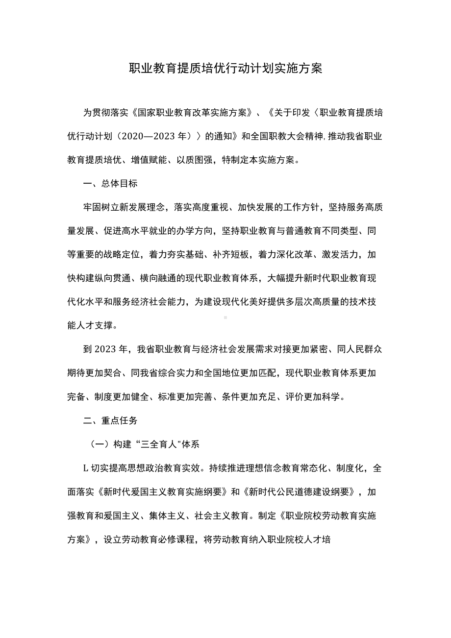 职业教育提质培优行动计划实施方案.docx_第1页