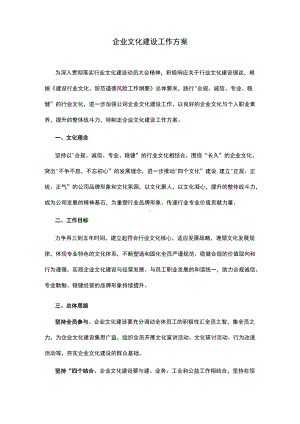 企业文化建设工作方案.docx