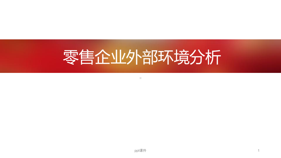 零售企业外部环境分析-ppt课件.ppt_第1页