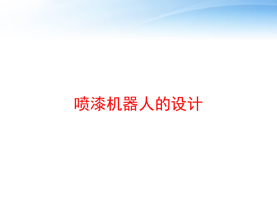 喷漆机器人的设计-ppt课件.ppt_第1页