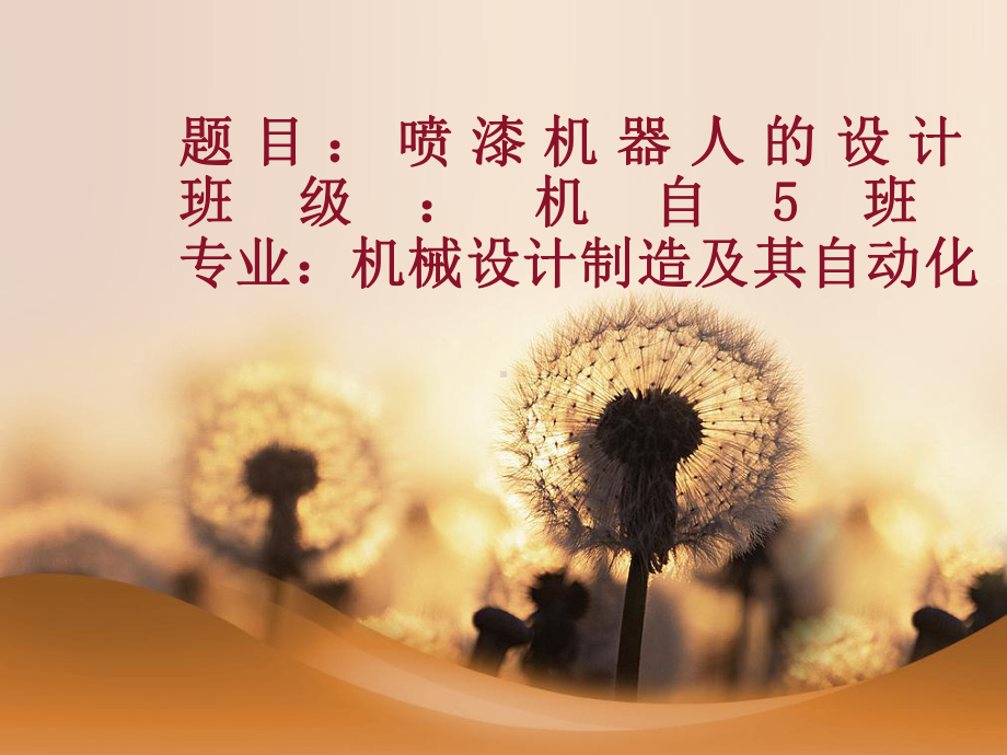 喷漆机器人的设计-ppt课件.ppt_第2页