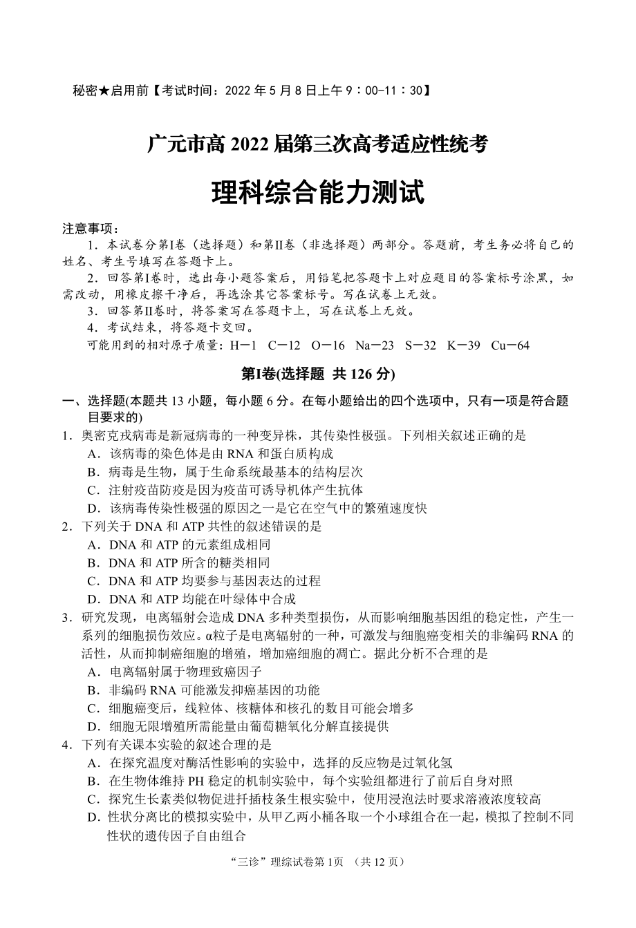 广元市高 2022 届第三次高考适应性统考三诊理综.pdf_第1页