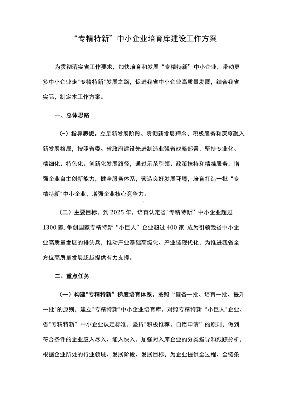 “专精特新”中小企业培育库建设工作方案.docx_第1页