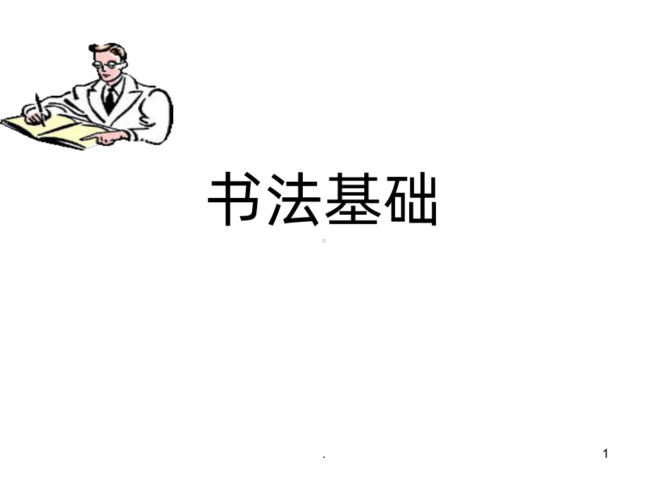 书法基础PPT课件.ppt_第1页