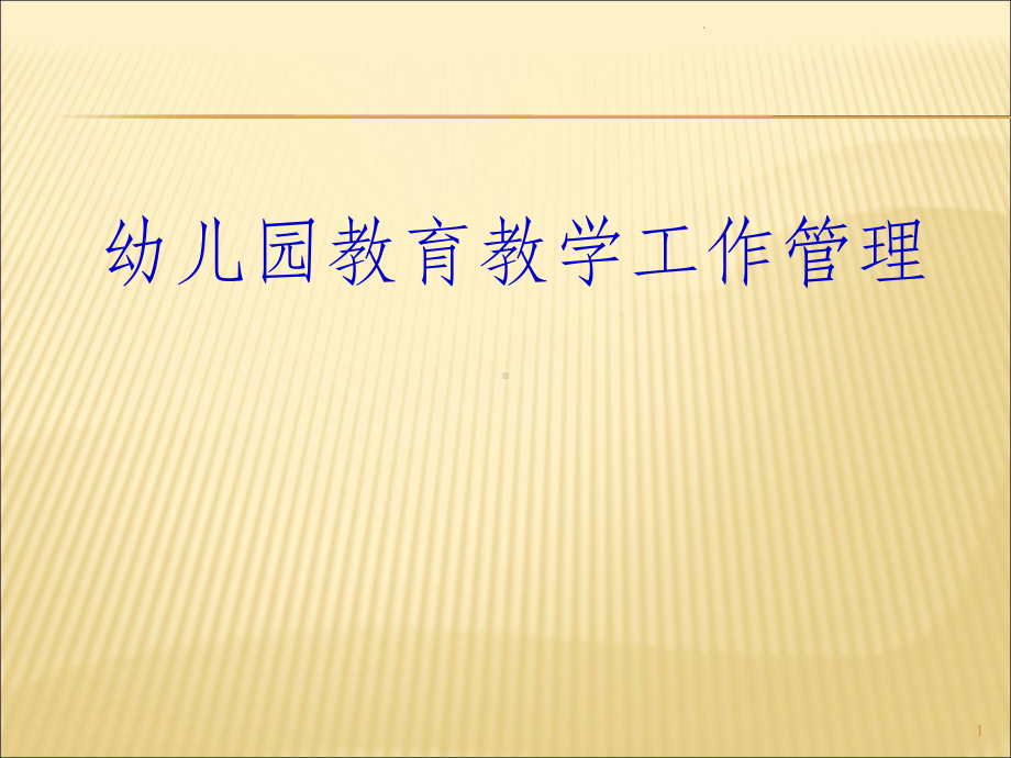 幼儿园教育教学工作管理ppt课件.ppt_第1页