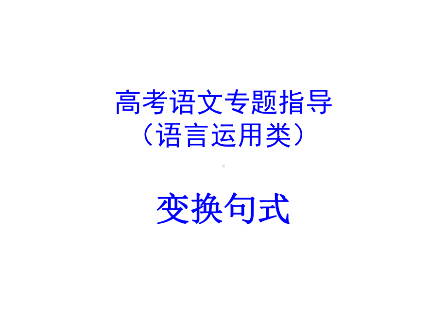 句式变换-ppt课件.ppt_第1页