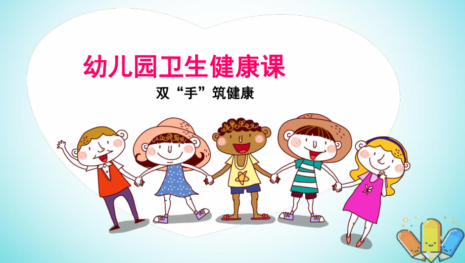 幼儿园《卫生健康课洗手》PPT课件.ppt_第1页