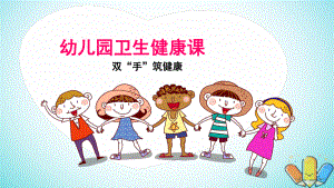 幼儿园《卫生健康课洗手》PPT课件.ppt