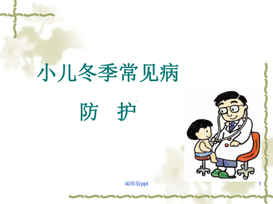 冬季及学龄儿童常见病PPT课件.ppt_第1页