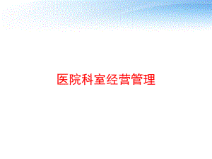 医院科室经营管理-ppt课件.ppt