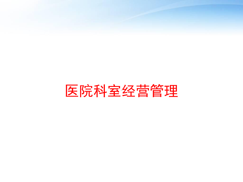 医院科室经营管理-ppt课件.ppt_第1页