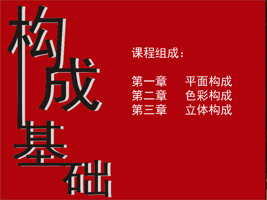 构成基础-PPT课件.ppt_第1页