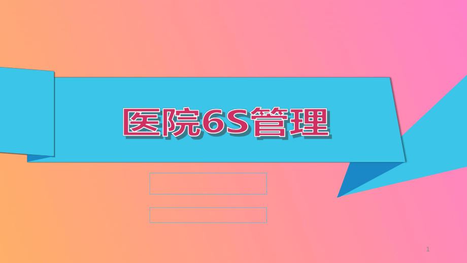 医院6S管理思路ppt课件.ppt_第1页