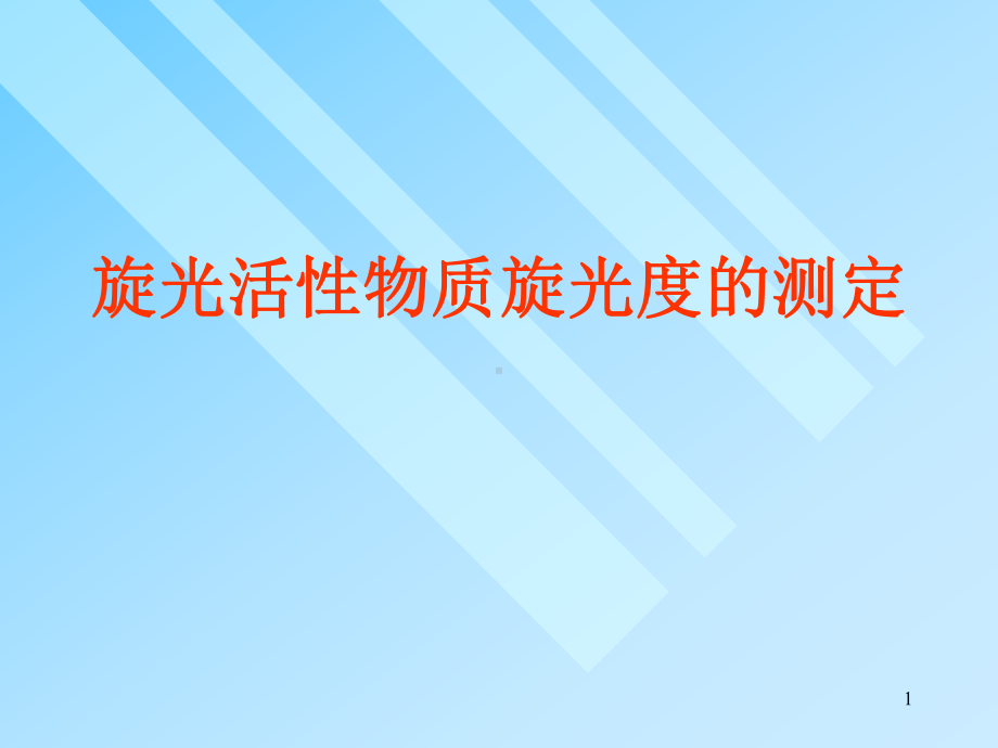 旋光度测定ppt课件.ppt_第1页