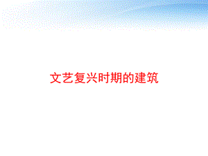 文艺复兴时期的建筑-ppt课件.ppt