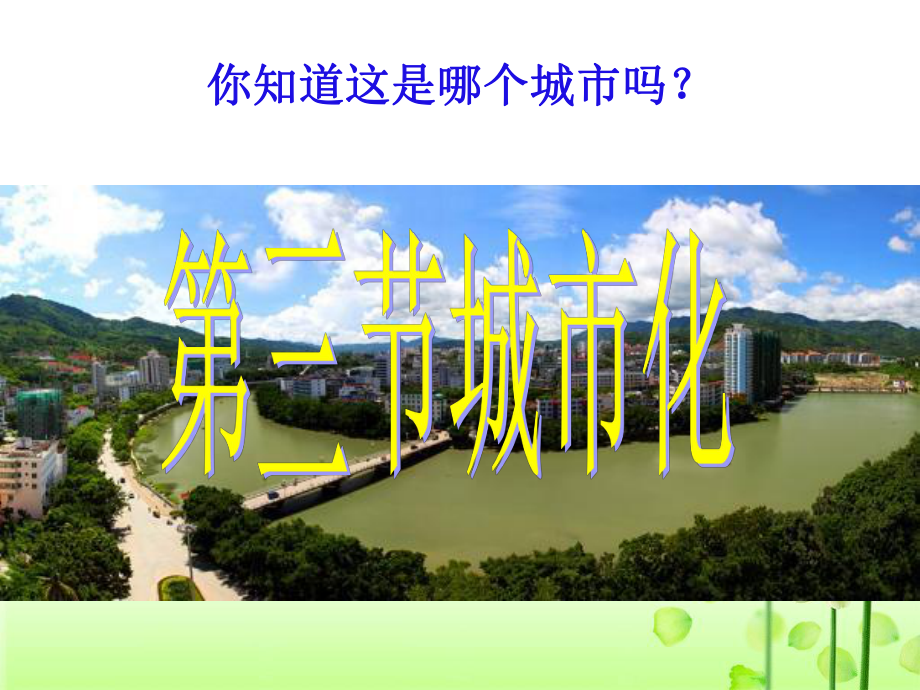 城市化PPT优质课件.ppt_第1页