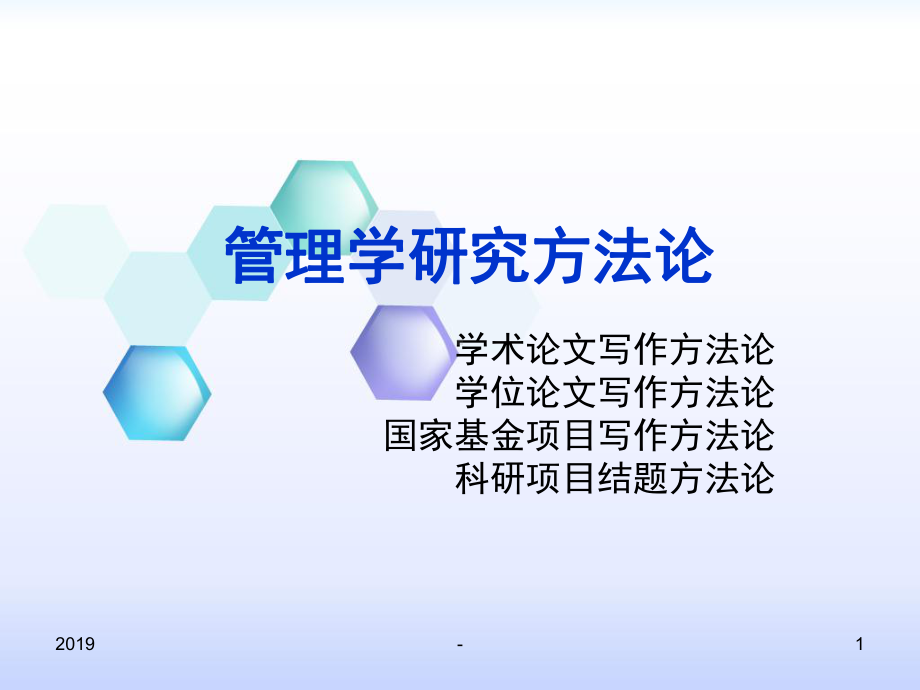 管理学研究方法论ppt课件.ppt_第1页