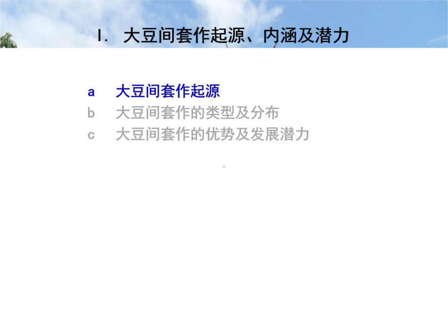 大豆间套作栽培技术课件.ppt_第3页