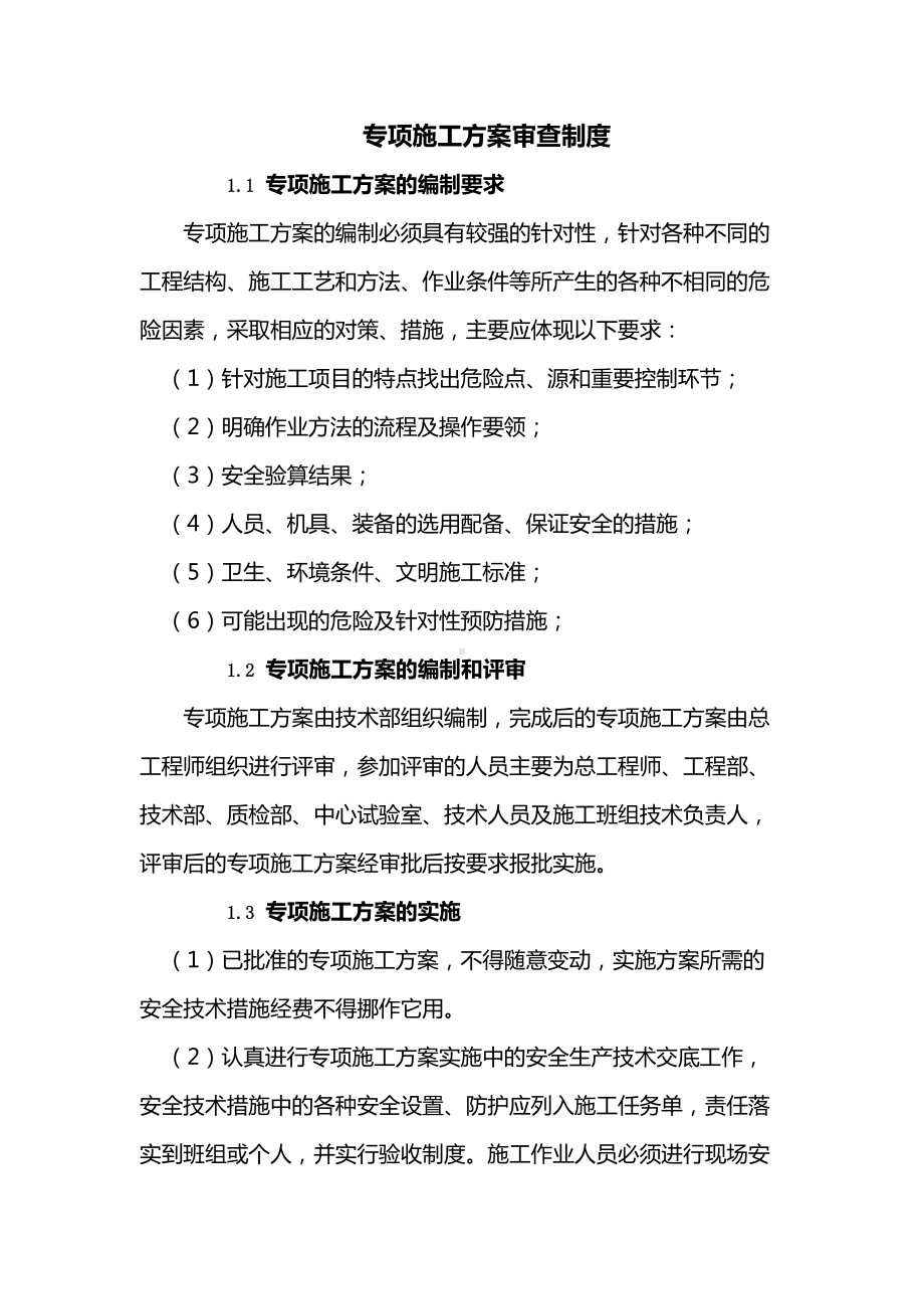 专项施工方案审查制度(市政工程).docx_第1页