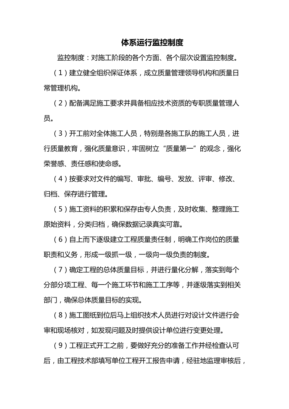 体系运行监控制度(市政工程).docx_第1页