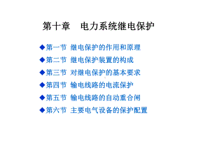 华中科技大学-电气工程基础课件(熊银信)-第10.ppt