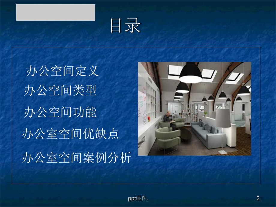 办公室空间设计及案例分析ppt课件.ppt_第2页