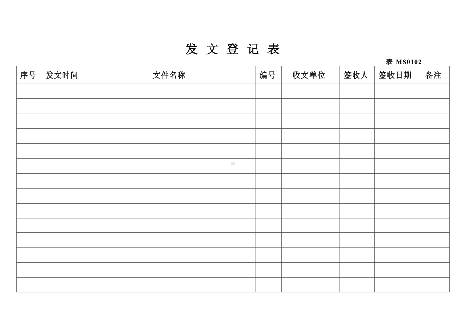 收发文件表格.doc_第2页