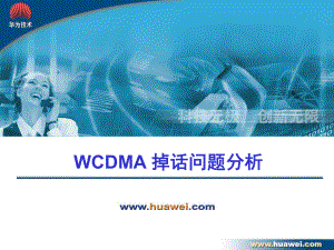 掉话问题分析培训课件(WCDMA高级培训).ppt